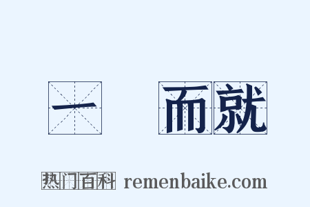 一揮而就是什么意思的图片